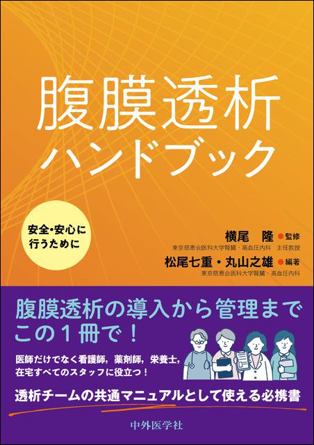 腹膜透析ハンドブック〜安全・安心に行うために〜