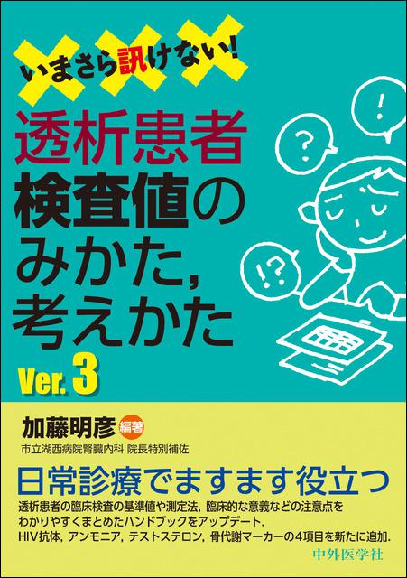 いまさら訊けない！透析患者検査値のみかた，考えかた　Ver.3
