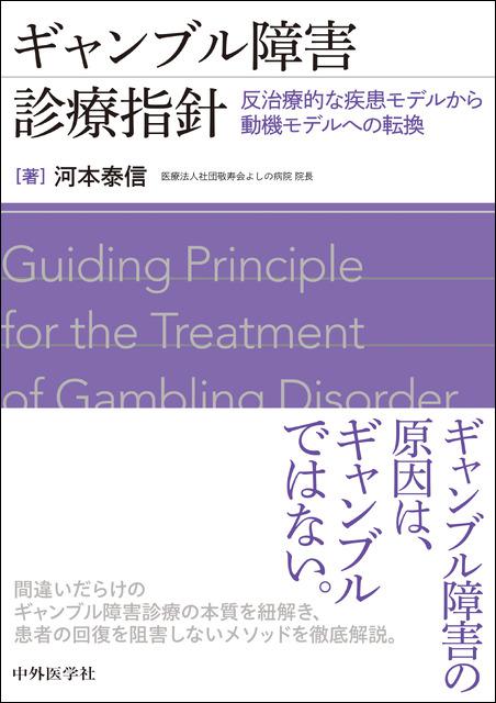 ギャンブル障害診療指針――反治療的な疾患モデルから動機モデルへの転換