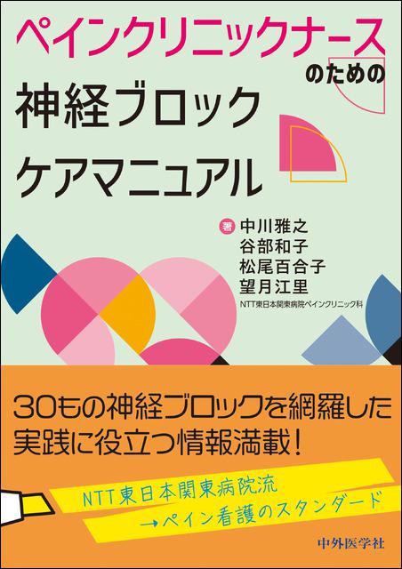 ペインクリニックナースのための　神経ブロックケアマニュアル