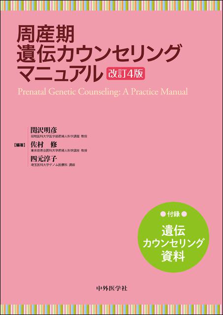 周産期遺伝カウンセリングマニュアル　改訂4版