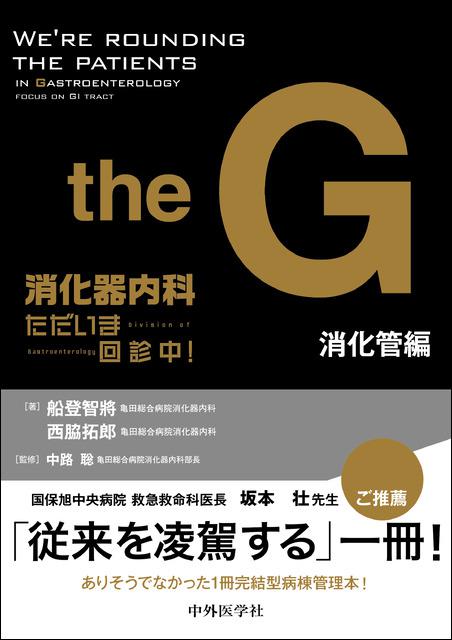 消化器内科　ただいま回診中！　消化管編
