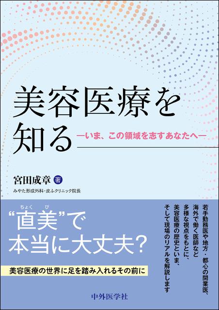 美容医療を知る−いま、この領域を志すあなたへ−