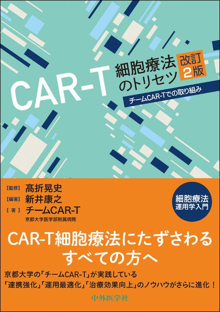 CAR-T細胞療法のトリセツ　改訂2版　チームCAR-Tでの取り組み 細胞療法運用学入門