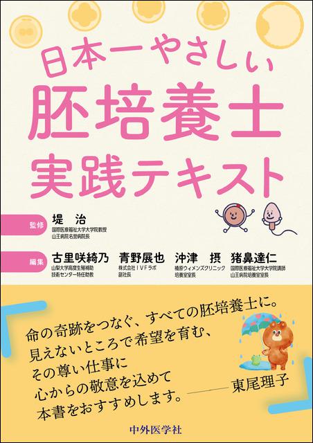 日本一やさしい胚培養士実践テキスト