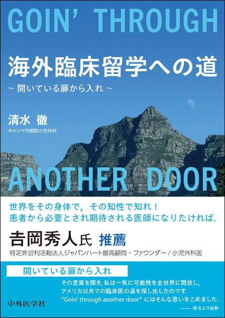 海外臨床留学への道　開いている扉から入れ
