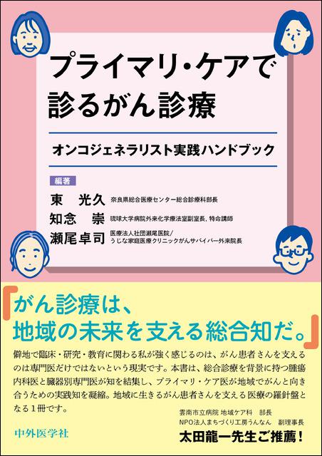 プライマリ・ケアで診るがん診療　オンコジェネラリスト実践ハンドブック