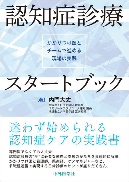 認知症診療スタートブック―かかりつけ医とチームで進める現場の実践―