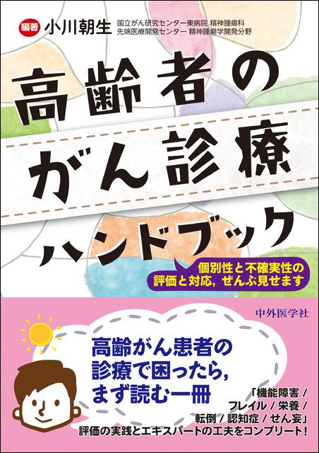 高齢者のがん診療ハンドブック　〜個別性と不確実性の評価と対応、ぜんぶ見せます〜