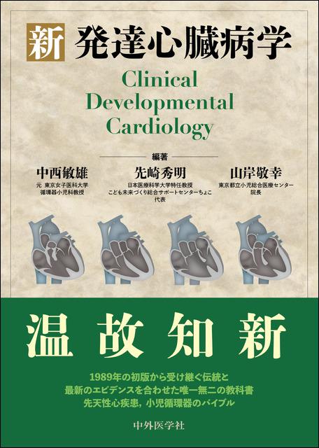 新 発達心臓病学