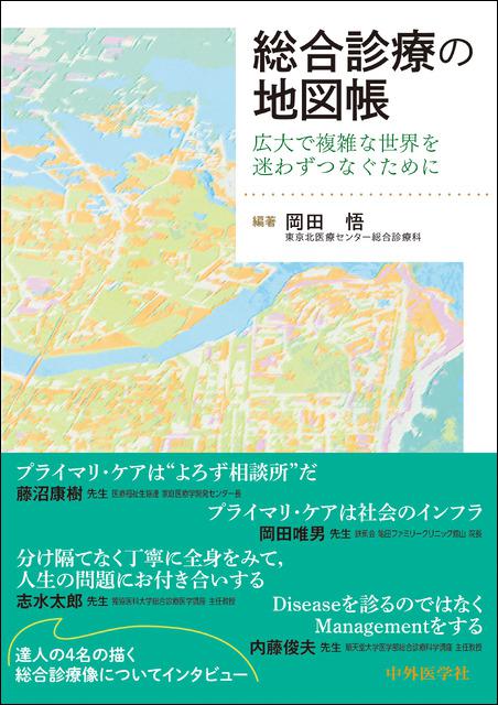 総合診療の地図帳　広大で複雑な世界を迷わずつなぐために