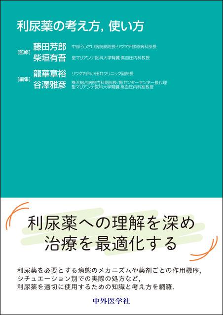 利尿薬の考え方，使い方