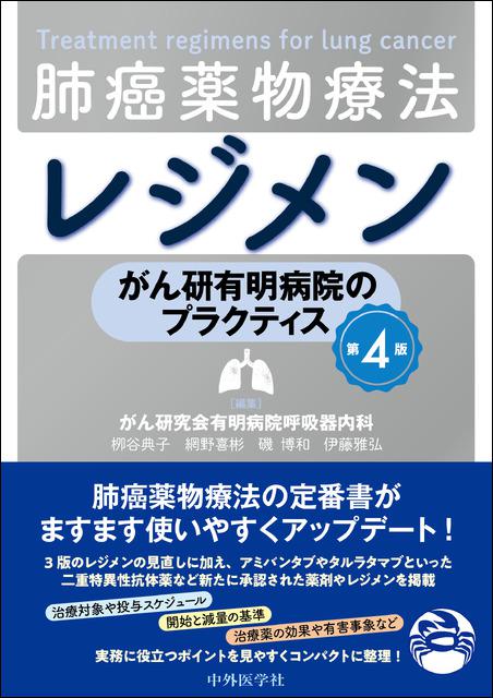 がん研有明病院のプラクティス　肺癌薬物療法レジメン　第4版