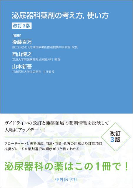 泌尿器科薬剤の考え方,使い方 改訂3版