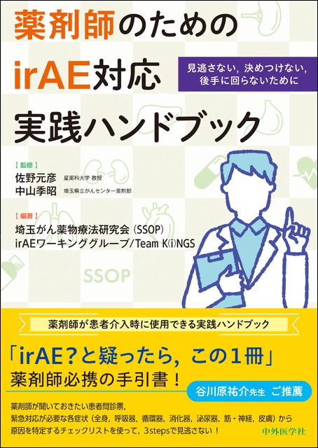 薬剤師のためのirAE対応実践ハンドブック　見逃さない，決めつけない，後手に回らないために