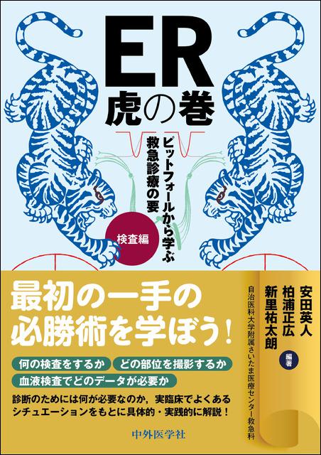 ER虎の巻 ピットフォールから学ぶ救急診療の要 検査編