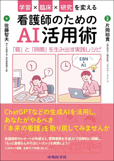 学習×臨床×研究を変える看護師のためのAI活用術 「質」と「時間」を生み出す実践レシピ