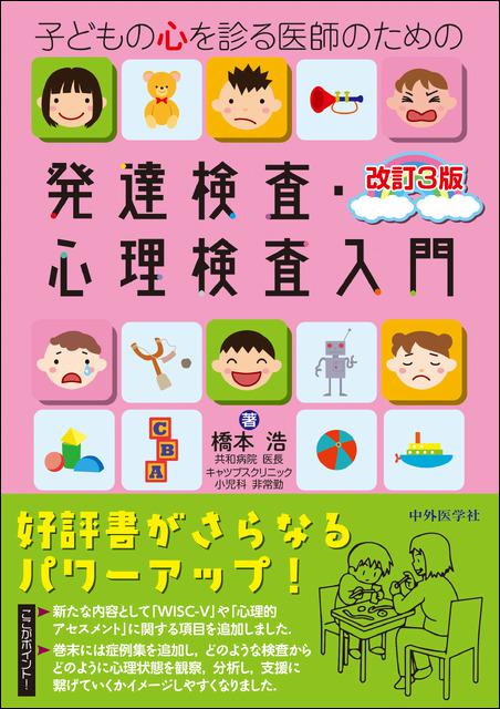 子どもの心を診る医師のための発達検査・心理検査入門 改訂3版