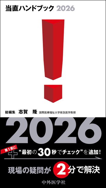 当直ハンドブック2026