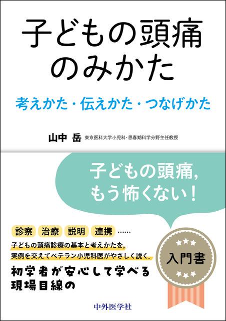 子どもの頭痛のみかた　―考えかた・伝えかた・つなげかた―