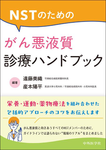 NSTのための がん悪液質診療ハンドブック