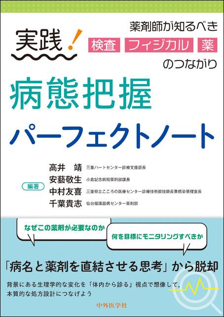 実践！病態把握パーフェクトノート 薬剤師が知るべき検査・フィジカル・薬のつながり