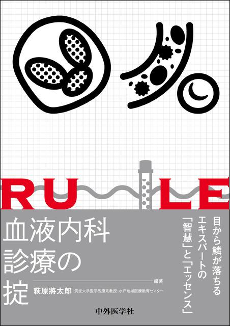 血液内科診療の掟