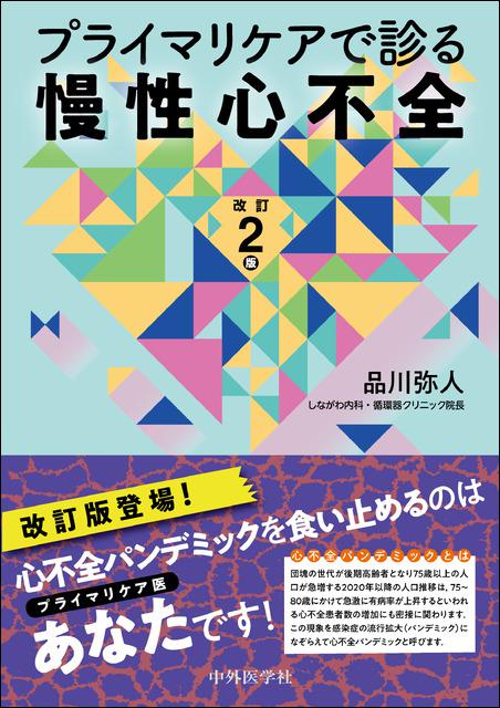 プライマリケアで診る慢性心不全　改訂2版