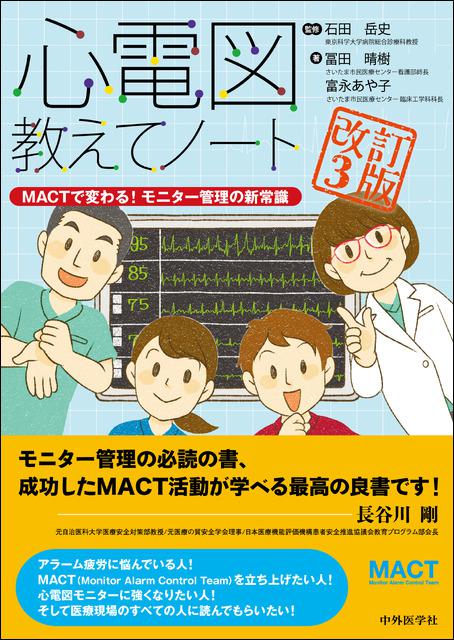 心電図教えてノート　−MACTで変わる！モニター管理の新常識−　改訂3版