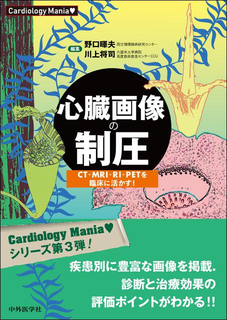 Cardiology Mania　心臓画像の制圧　CT・MRI・RI・PETを臨床に活かす！