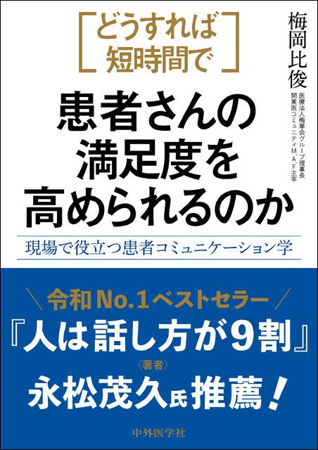 どうすれば短時間で患者さんの満足度を高められるのか  ―現場で役立つ患者コミュニケーション学―