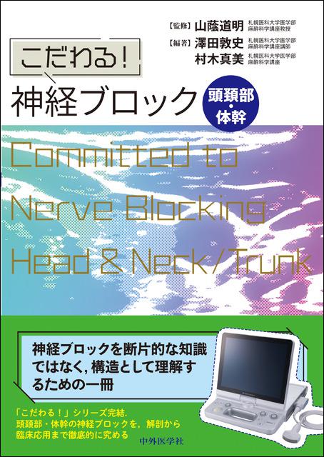 こだわる！　神経ブロック 頭頚部・体幹