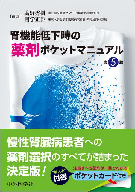 腎機能低下時の薬剤ポケットマニュアル　第5版