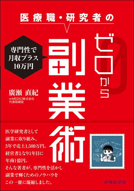 専門性で月収プラス10万円　医療職・研究者のゼロから副業術