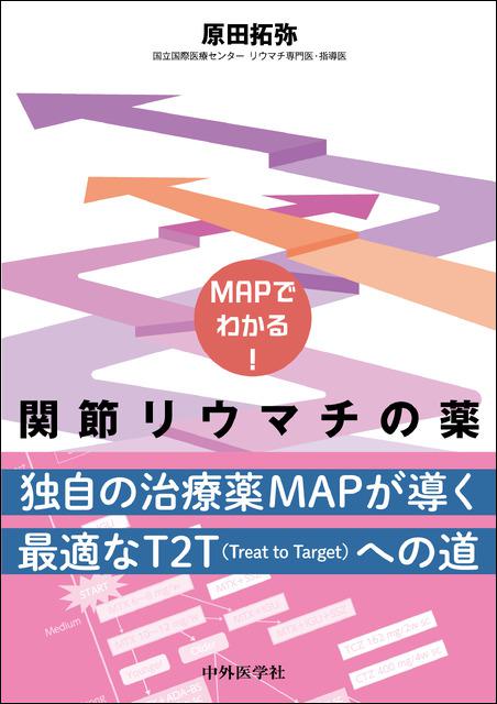 MAPでわかる！ 関節リウマチの薬