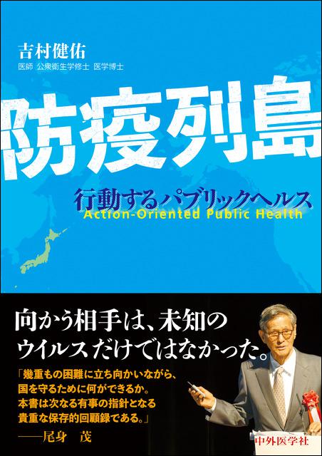 防疫列島 ー行動するパブリックヘルスー