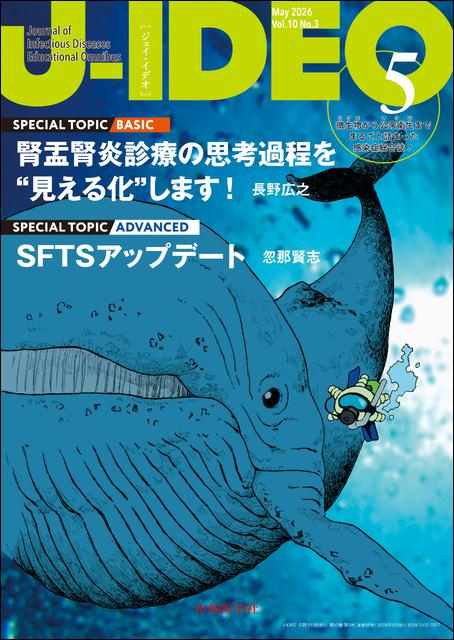 J-IDEO (ジェイ・イデオ) Vol.10 No.3 腎盂腎炎診療の思考過程を“見える化”します!/SFTSアップデート