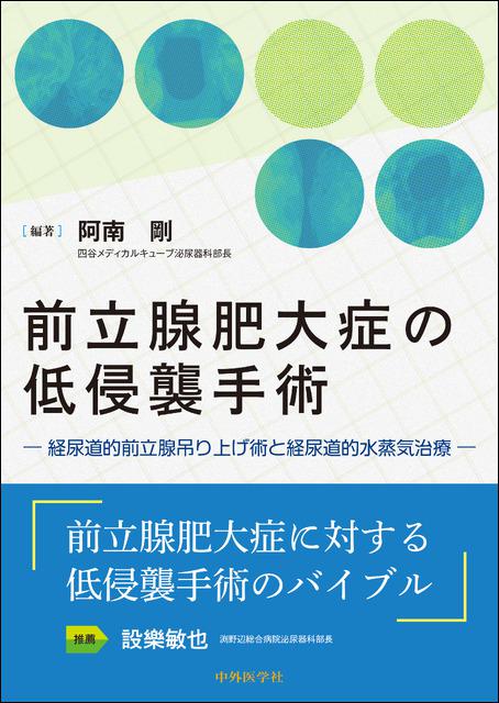 前立腺肥大症の低侵襲手術　―経尿道的前立腺吊り上げ術と経尿道的水蒸気治療―