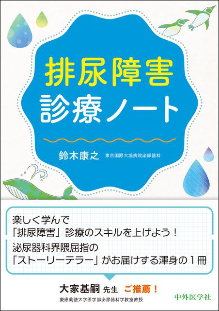 排尿障害診療ノート