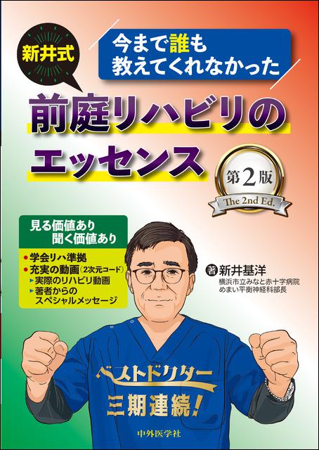 今まで誰も教えてくれなかった 新井式前庭リハビリのエッセンス　第2版
