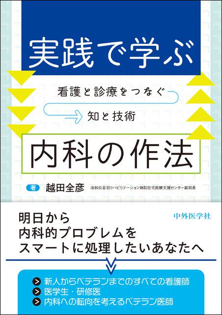 実践で学ぶ内科の作法―看護と診療をつなぐ知と技術―
