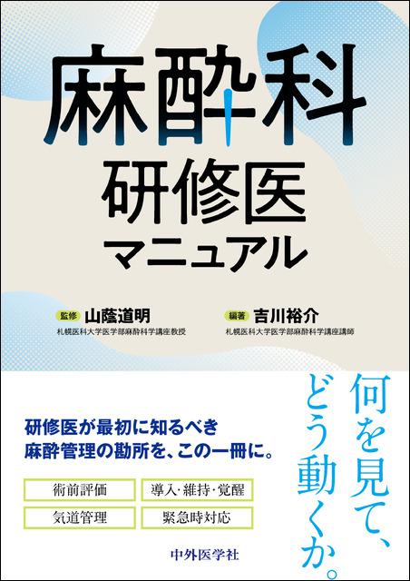 麻酔科研修医マニュアル