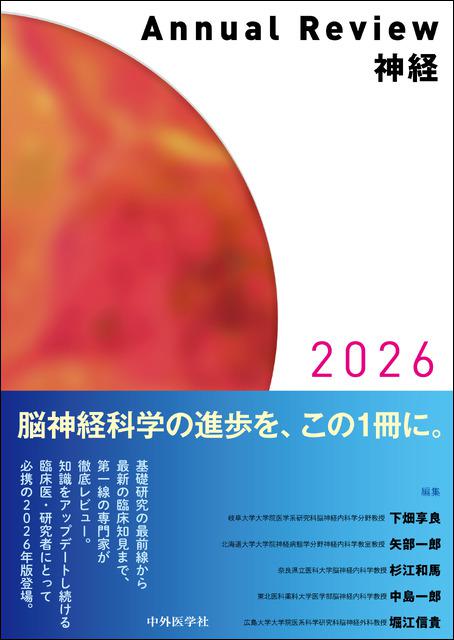 Annual Review 神経2026