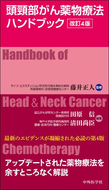頭頸部がん薬物療法ハンドブック　改訂4版
