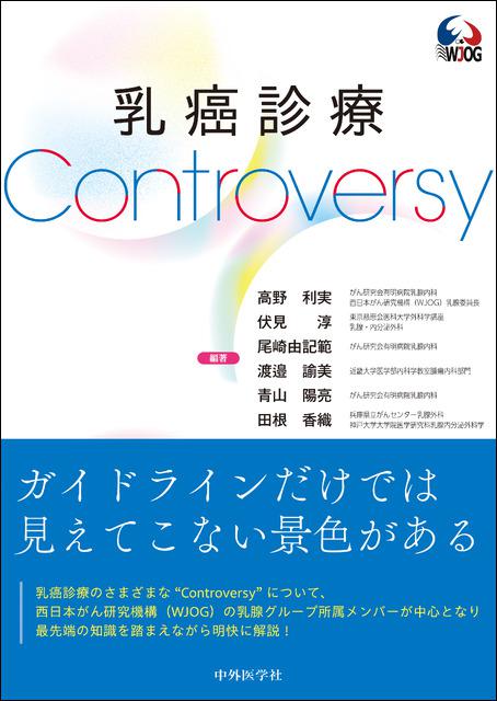 乳癌診療Controversy
