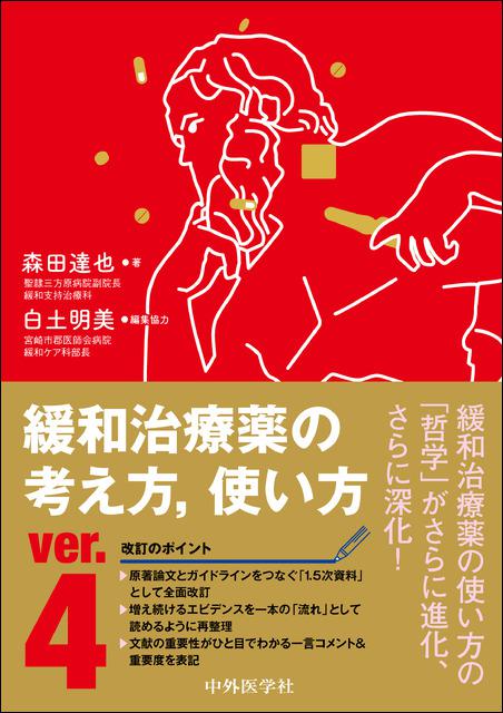 緩和治療薬の考え方、使い方　ver.4