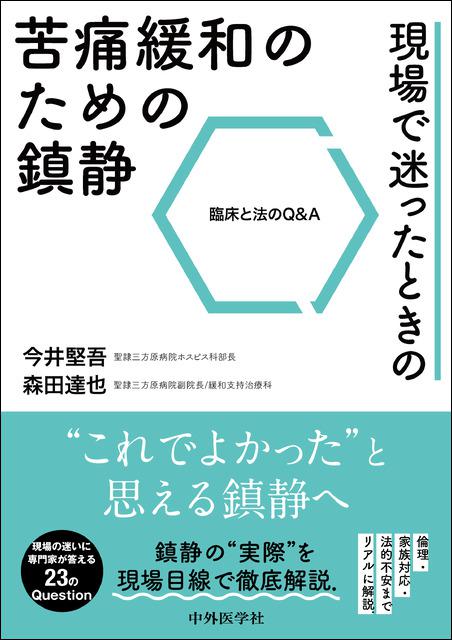 現場で迷ったときの苦痛緩和のための鎮静−臨床と法のQ&A