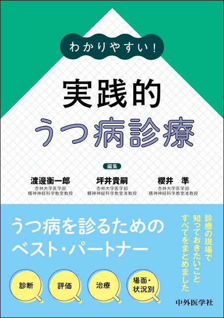 わかりやすい！　実践的うつ病診療