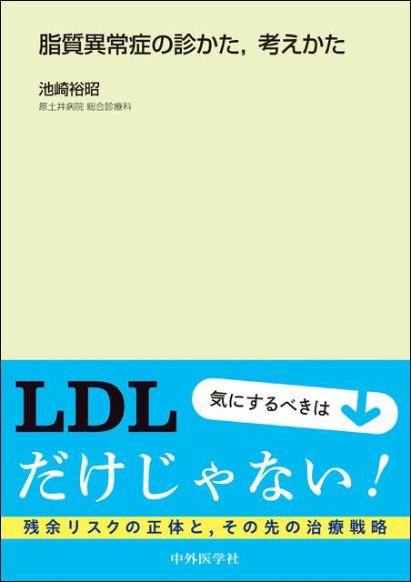 脂質異常症の診かた、考えかた
