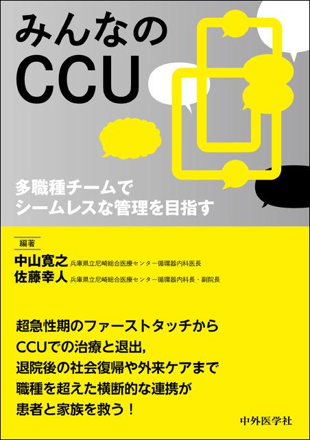 みんなのCCU　多職種チームでシームレスな管理を目指す